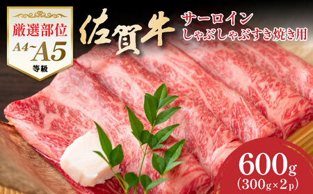 艶さし![厳選部位][A4〜A5]佐賀牛サーロインしゃぶしゃぶすき焼き用 600g(300g×2p)