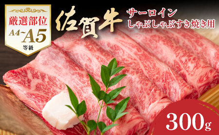 艶さし![厳選部位][A4〜A5]佐賀牛サーロインしゃぶしゃぶすき焼き用 300g