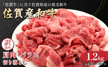 訳あり!佐賀産和牛切り落とし 1.2kg(600g×2p)