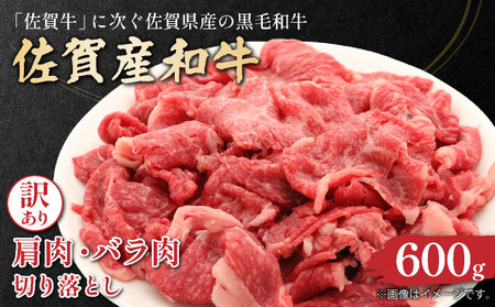 訳アリ!艶さし!佐賀産和牛切り落とし 600g