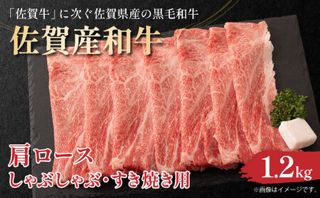 佐賀産和牛肩ロースしゃぶしゃぶすき焼き用 1.2kg(600g×2p)