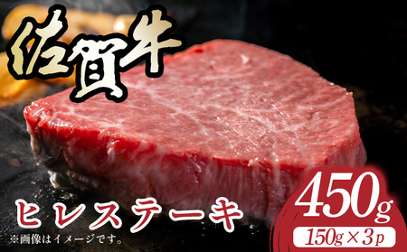 [A4〜A5]佐賀牛ヒレステーキ 450g(150g×3枚)
