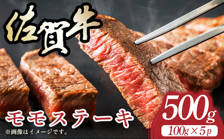 [A4〜A5]佐賀牛モモステーキ 約500g(100g×5p)