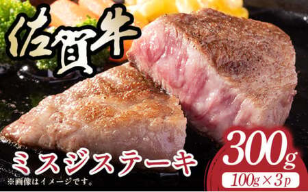 [厳選希少部位][A4〜A5]佐賀牛ミスジステーキ 約300g(100g×3p)