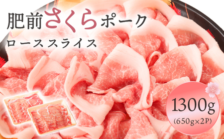肥前さくらポークローススライス1300g/ ふるさと納税 ブランド豚 豚肉 国産 国産豚 佐賀県 大町町 冷凍