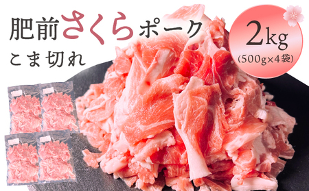 肥前さくらポーク こま切れ 2kg/ ふるさと納税 ヒレ ブランド豚 ヒレ肉 豚肉 国産 国産豚 佐賀県 大町町 とんかつ トンカツ 豚カツ ステーキ 冷凍