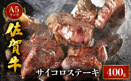 佐賀牛サイコロステーキ400g/ ふるさと納税 ステーキ 佐賀牛 佐賀県 大町町 冷凍