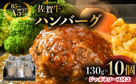 佐賀牛ハンバーグ 10個 ジャポネソース付き / ふるさと納税 ふるさと納税 ハンバーグ 便利 佐賀県 大町町 冷凍