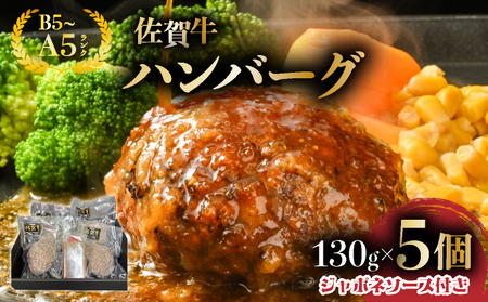 佐賀牛ハンバーグ 5個 ジャポネソース付き/ ふるさと納税 ふるさと納税 ハンバーグ 便利 佐賀県 大町町 冷凍