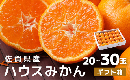 佐賀産ハウスみかんギフト箱(20-30玉)[佐賀 みかん オレンジ フルーツ濃厚 甘い 酸味 大町 贈答 ギフト 贈り物] 37mp-03