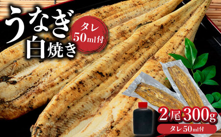 [通常配送]うなぎ白焼き 2尾 300g / ふるさと納税 佐賀 うなぎ 鰻 蒲焼 大町 贈答 ギフト 贈り物