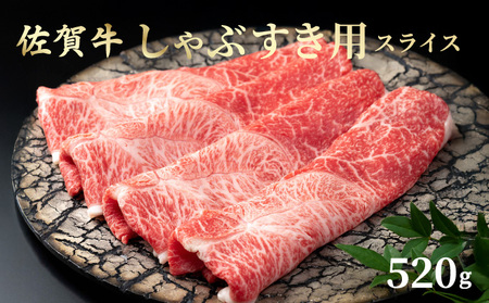 佐賀牛しゃぶしゃぶ・すき焼用スライス 520g