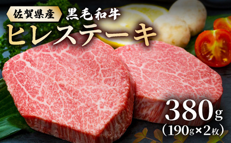 佐賀県産黒毛和牛ヒレステーキ 380g