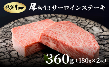 佐賀牛厚切りサーロインステーキ360g(180g×2枚)