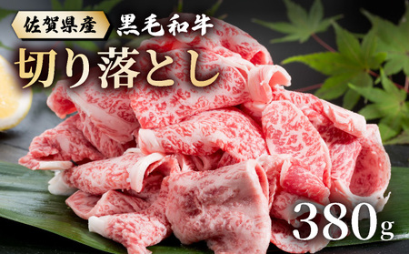 佐賀牛切落し380g