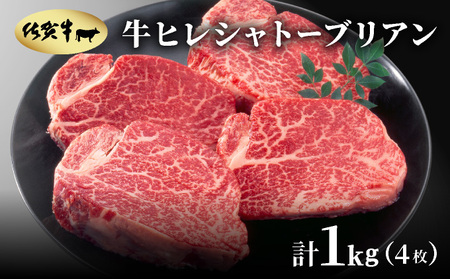 佐賀牛ヒレステーキシャトーブリアン 1kg