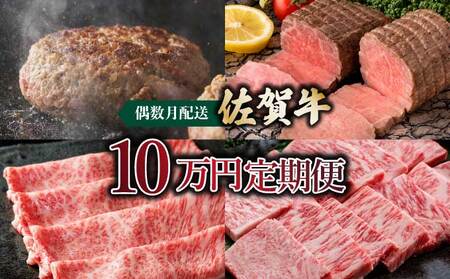[偶数月配送]佐賀牛10万円定期便 総量1,930g!!