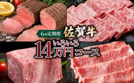 「佐賀牛」いろいろ14万コース[6回定期便]