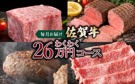「佐賀牛」わくわく26万コース[12回定期便] / ふるさと納税 国産 佐賀牛 牛肉 サーロイン ステーキ ロース カルビ 焼肉 ローストビーフ ハンバーグ しゃぶしゃぶ すき焼き