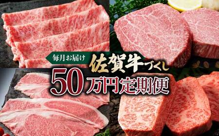 毎月お届け!佐賀牛づくし!「50万」定期便/ ふるさと納税 国産 佐賀牛 牛肉 サーロイン ステーキ ロース カルビ 焼肉 ローストビーフ ハンバーグ しゃぶしゃぶ すき焼き