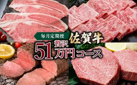 「佐賀牛」贅沢51万コース / ふるさと納税 国産 佐賀牛 牛肉 サーロイン ステーキ ロース カルビ 焼肉 ローストビーフ ハンバーグ しゃぶしゃぶ すき焼き
