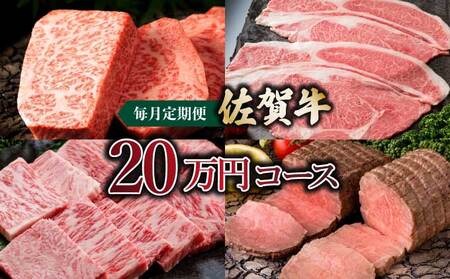 佐賀牛20万円毎月定期便 / ふるさと納税 国産 佐賀牛 牛肉 サーロイン ステーキ ロース カルビ 焼肉 ローストビーフ ハンバーグ しゃぶしゃぶ すき焼き