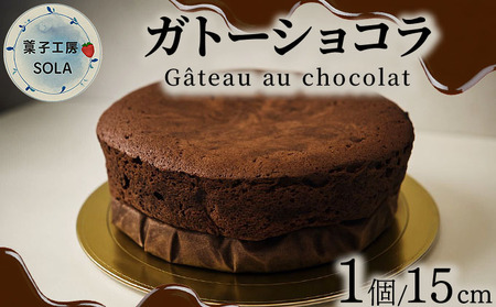 ガトーショコラ[菓子工房ソラ]