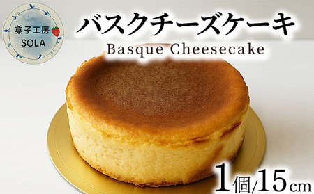 バスクチーズケーキ[菓子工房ソラ]