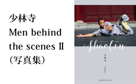 [ふるさと納税]少林寺 Men behind the scenes II(写真集)/ 大串祥子
