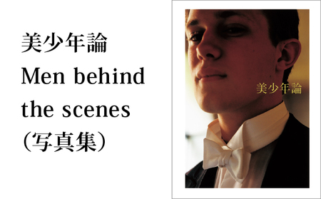 美少年論 Men behind the scenes(写真集)/ 大串祥子