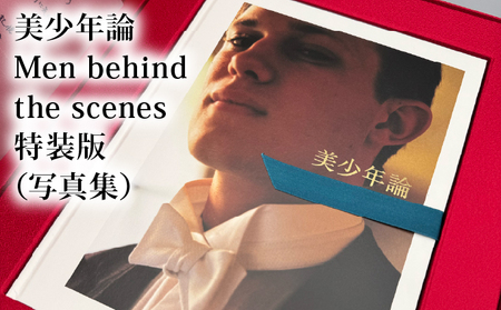 ◆限定特装版・書店での購入不可◆美少年論 Men behind the scenes 特装版(写真集)/ 大串祥子