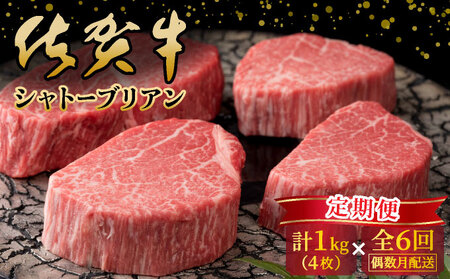 [偶数月配送6回定期便]佐賀牛シャトーブリアン計6kg(1kg(4枚で)×6回)