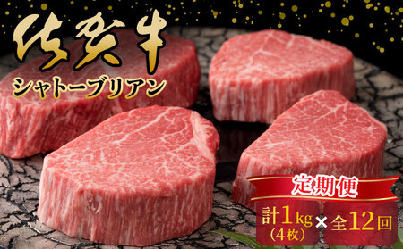 [定期便12回]佐賀牛シャトーブリアン計12kg(1kg(4枚で)×12回)
