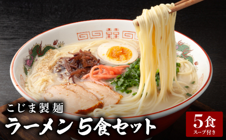 ラーメン5食セット