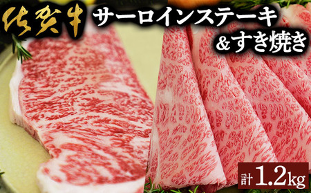 佐賀牛サーロインステーキ/すき焼き用（合計1.2kg）