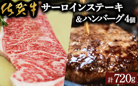 佐賀牛サーロイン・佐賀牛柔らかハンバーグステーキ(計720g)