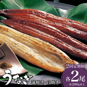 [2026年3月配送開始/定期便2回] うなぎ 蒲焼き 白焼き 食べ比べセット 計800g (200g×各1尾×2回) /うなぎ 鰻 ウナギ 蒲焼 蒲焼き 土用 丑の日 特選 肉厚 たれ 国産 ふるさと 鰻丼 鰻重 うな重 たれ ギフト 贈り物 佐賀 佐賀県 送料無料
