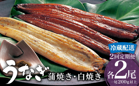 [2026年6月配送開始] うなぎ 蒲焼き 白焼き 食べ比べセット 計800g (200g×各1尾×2回)
