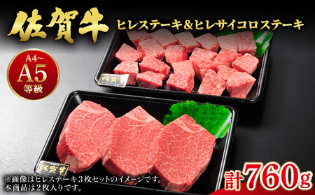 佐賀牛ヒレステーキ360g(180g×2枚) ヒレサイコロステーキ400g 計760g