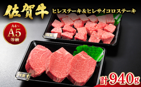 佐賀牛ヒレ540g(180g×3枚) ヒレサイコロステーキ400g 計940g