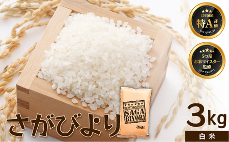  [令和7年産]【白米】さがびより 3kg