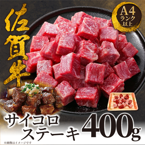 佐賀牛サイコロステーキ400g 