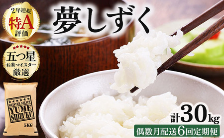 令和7年産 [偶数月配送6回定期便]夢しずく白米 5kg[特A評価!]| 単品 定期便 偶数月 米 お米 ごはん 弁当 銘柄米 白米 県産米 佐賀県産 国産米 ブランド米 おにぎり 国産 佐賀県 単一原料米 五つ星お米マイスター