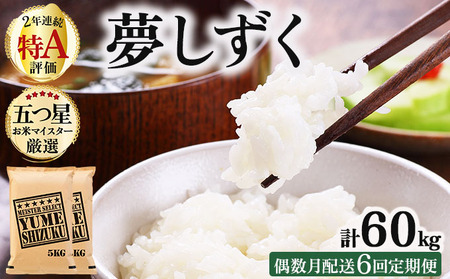 令和7年産 [偶数月配送6回定期便]夢しずく白米 10kg (5kg×2)[特A評価!]