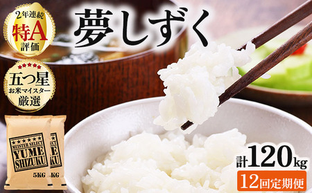  【12回定期便】夢しずく白米 10kg (5kg×2)