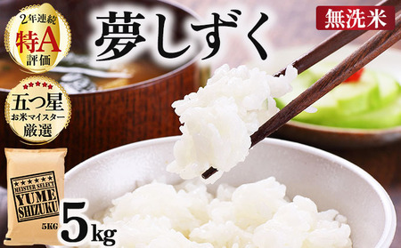 令和7年産 夢しずく 5kg