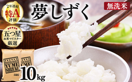令和7年産 夢しずく 10kg (5kg×2)