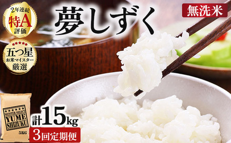 令和7年産[無洗米] [3回定期便]夢しずく 5kg[特A評価!]| 単品 定期便 偶数月 米 お米 ごはん 弁当 銘柄米 白米 県産米 佐賀県産 国産米 ブランド米 おにぎり 国産 佐賀県 単一原料米 五つ星お米マイスター