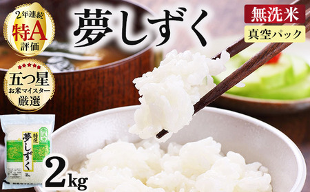 令和7年産[無洗米] 夢しずく 2kg(真空パック)[特A評価!]| 単品 定期便 偶数月 米 お米 ごはん 弁当 銘柄米 白米 県産米 佐賀県産 国産米 ブランド米 おにぎり 国産 佐賀県 単一原料米 五つ星お米マイスター