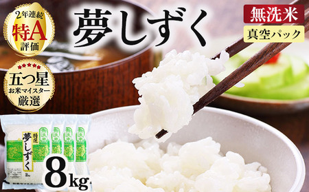 令和7年産夢しずく 8kg (2kg×4袋)